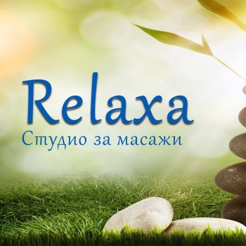 Студио за масажи Relaxa